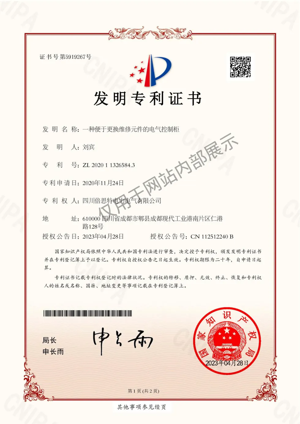 一种便于更换维修元件的电气控制柜证书图片