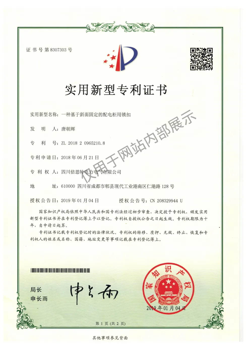 一种基于斜面固定的配电柜用锁扣证书图片