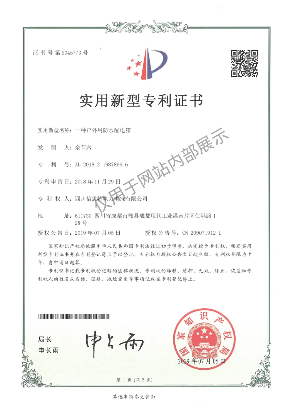 一种户外用防水配电箱证书图片