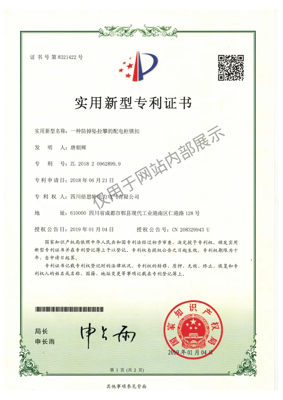 一种防掉坠拉攀的配电柜锁扣证书图片