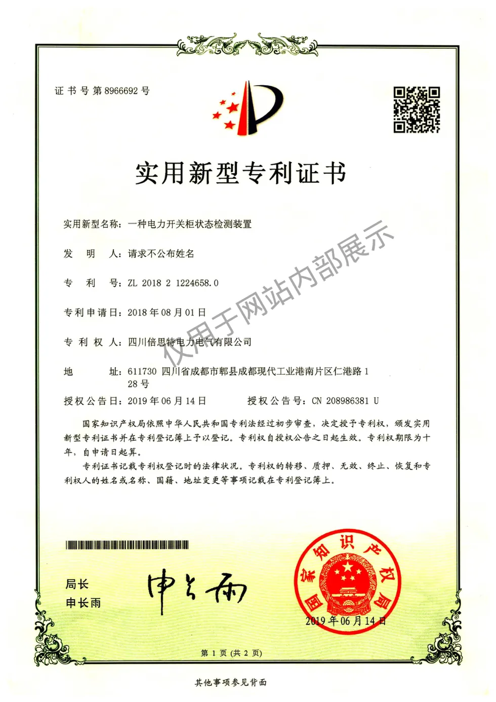 一种电力开关柜状态检测装置证书图片