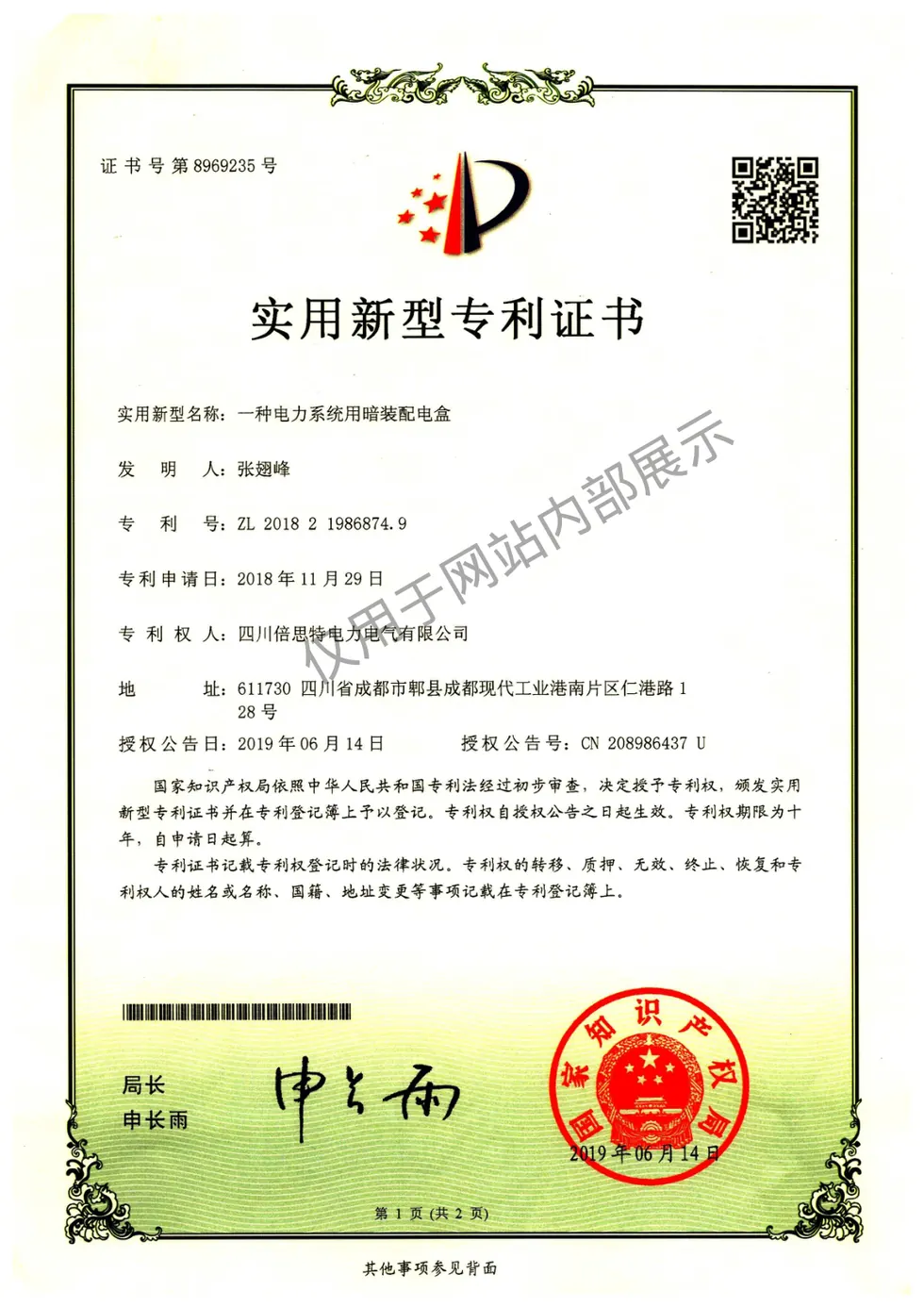 一种电力系统用暗装配电盒证书图片