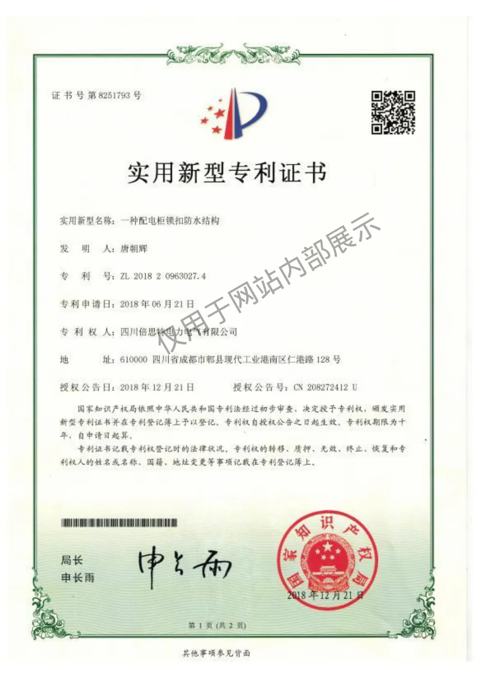 一种配电柜锁扣防水结构证书图片