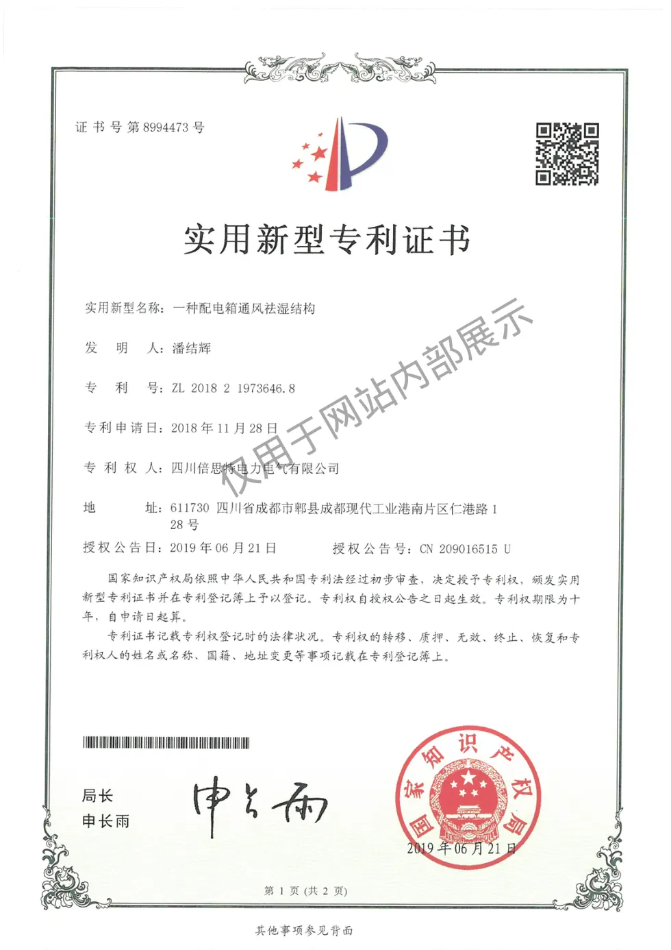 一种配电箱通风祛湿结构证书图片