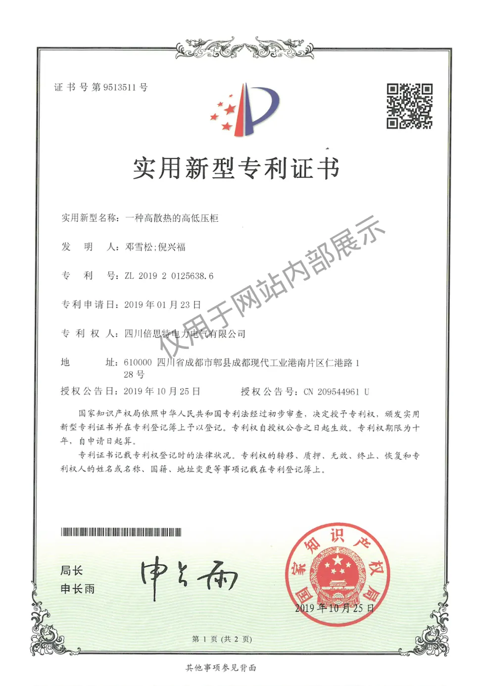 一种高散热的高低压柜证书图片