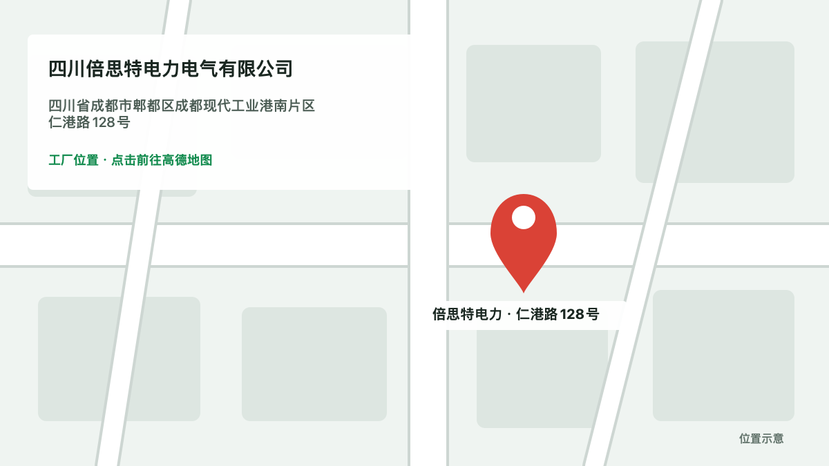 四川倍思特电力电气有限公司工厂位置示意，地址为四川省成都市郫都区成都现代工业港南片区仁港路128号
