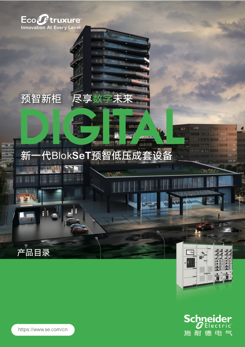 《BlokSeT》预智低压成套设备 PDF 首页封面