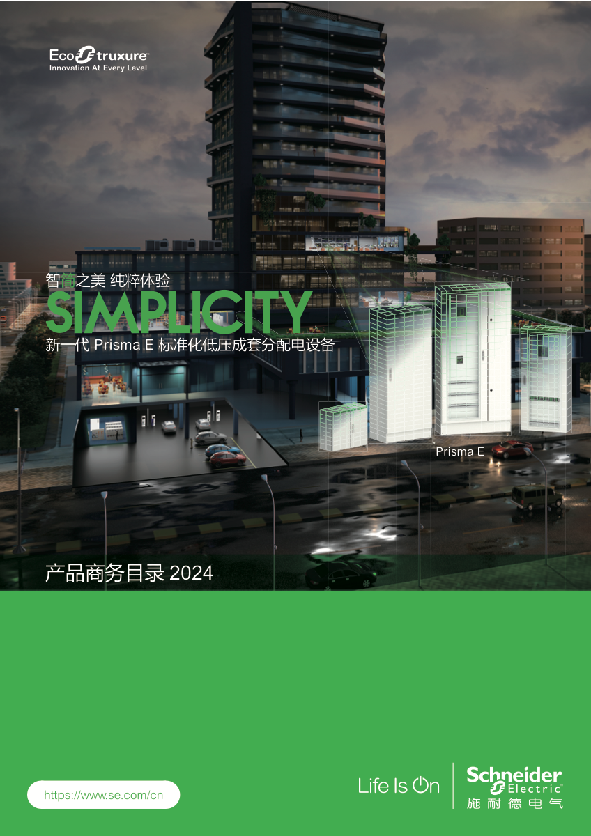 《Prisma E》标准化低压成套分配电系统产品商务目录 PDF 首页封面
